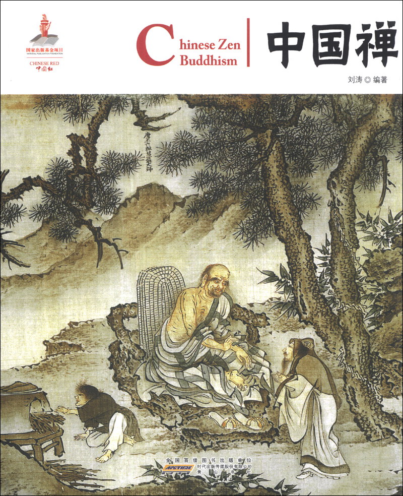 中国红：中国禅（汉英对照）
