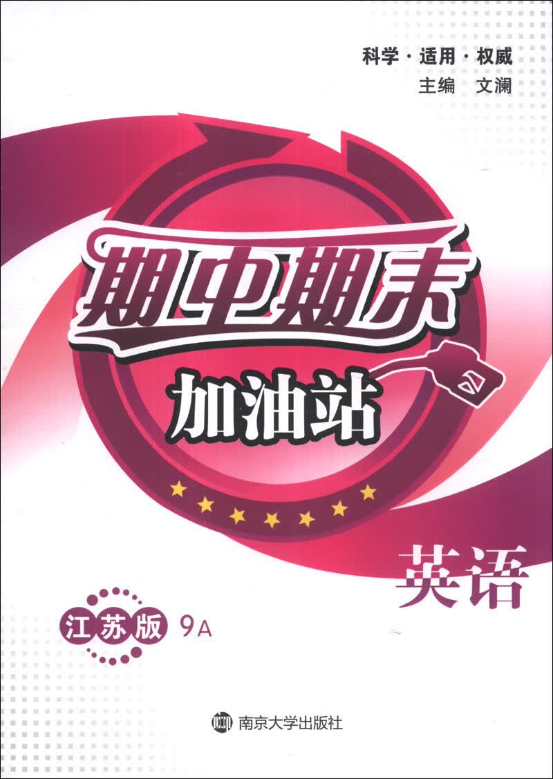 期中期末加油站：英语（9A）（江苏版）封面