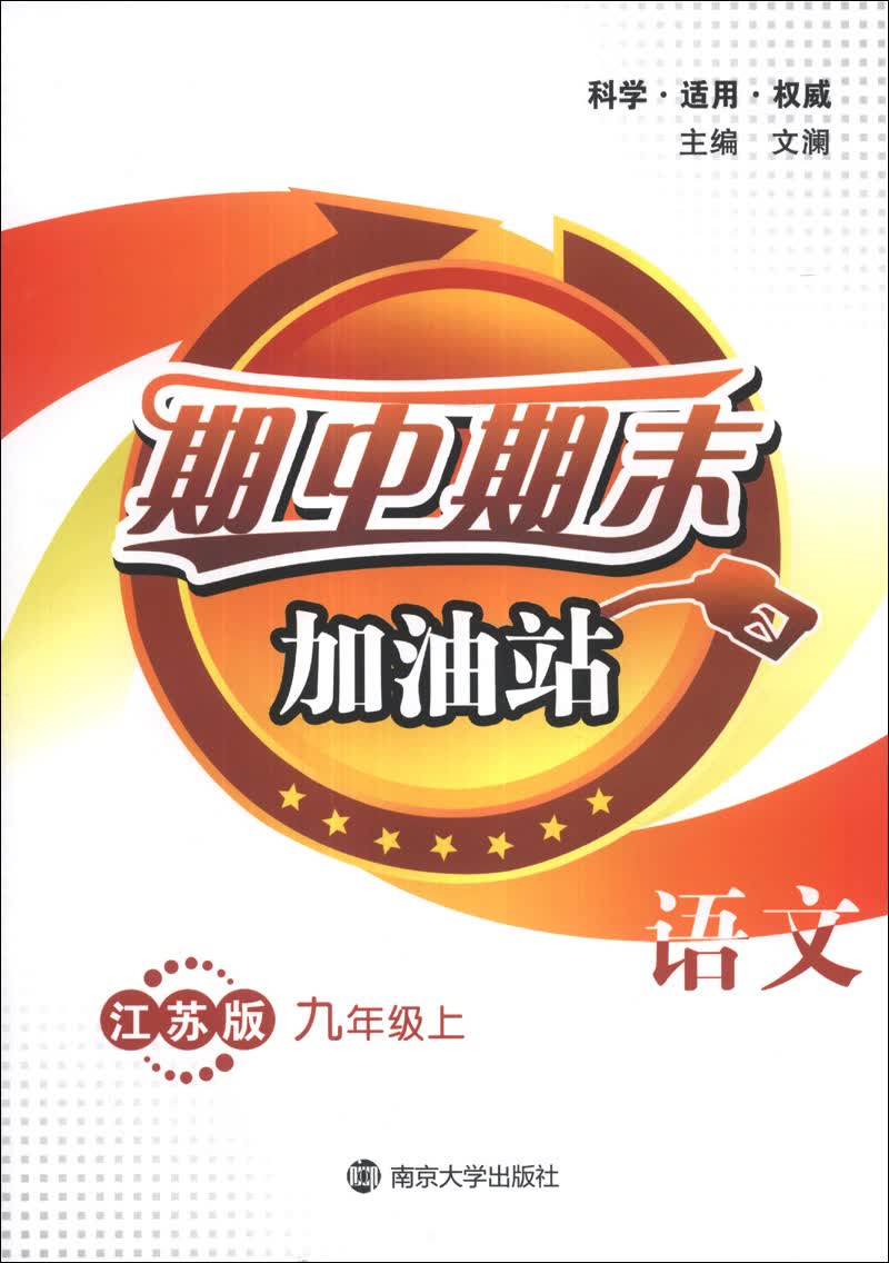 期中期末加油站：语文（9年级上）（江苏版）封面