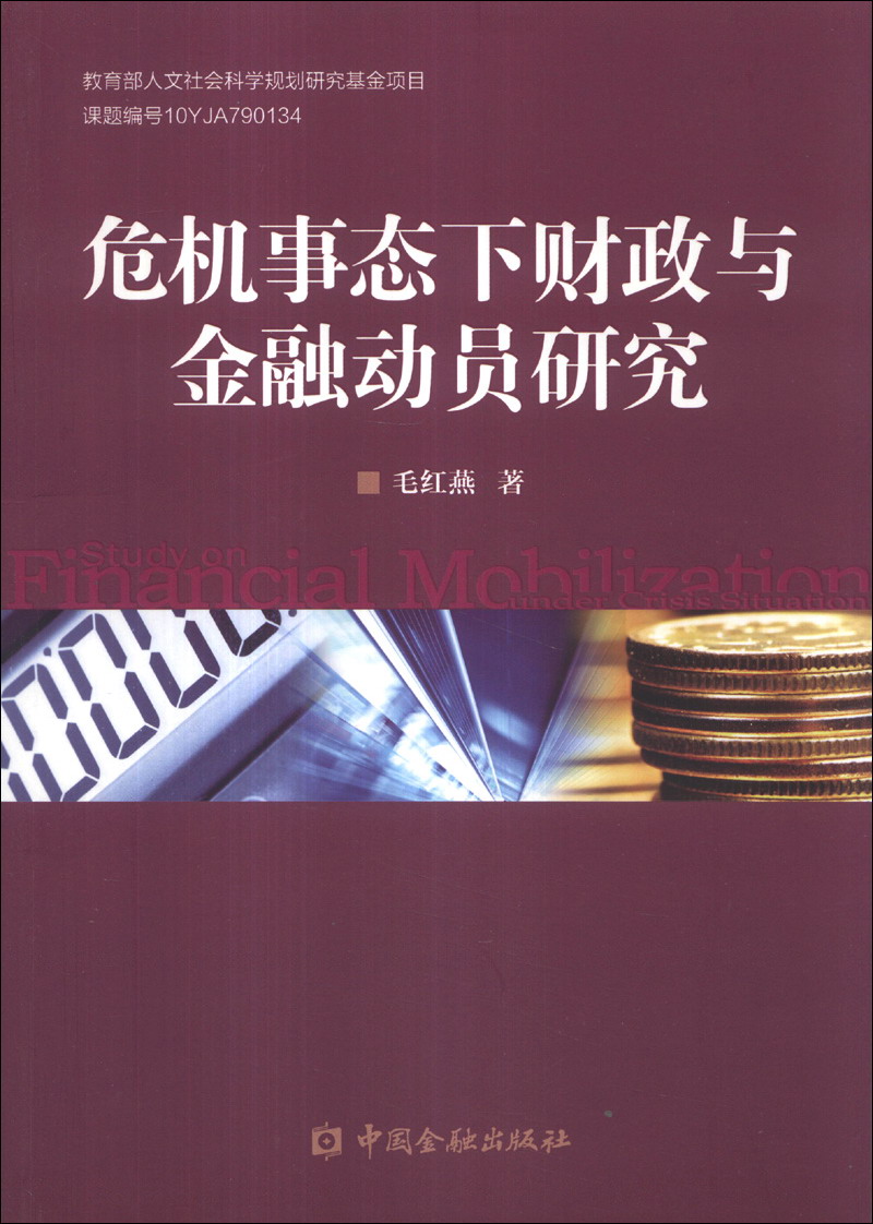 危机事态下财政与金融动员研究