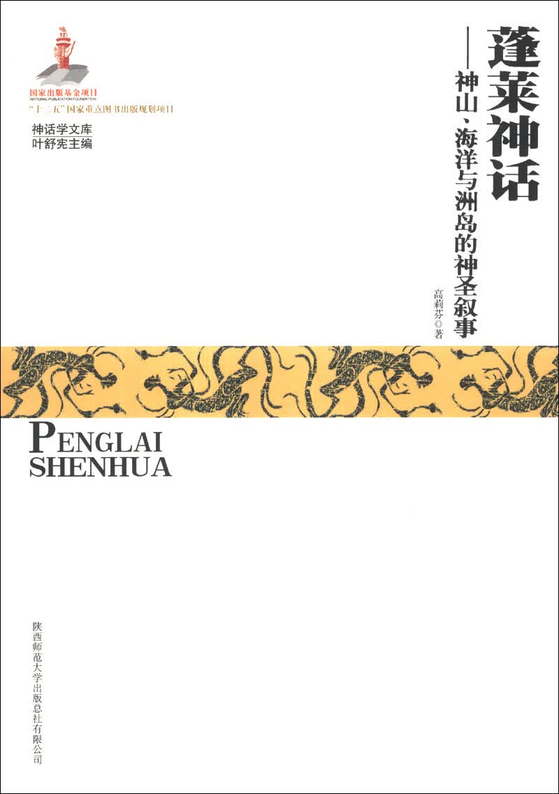 神话学文库·蓬莱神话：神山、海洋与洲岛的神圣叙事