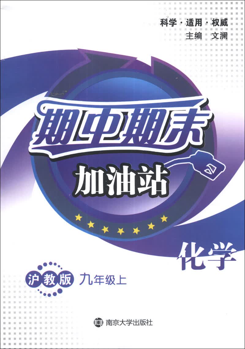 期中期末加油站：化学（9年级上）（沪教版）封面