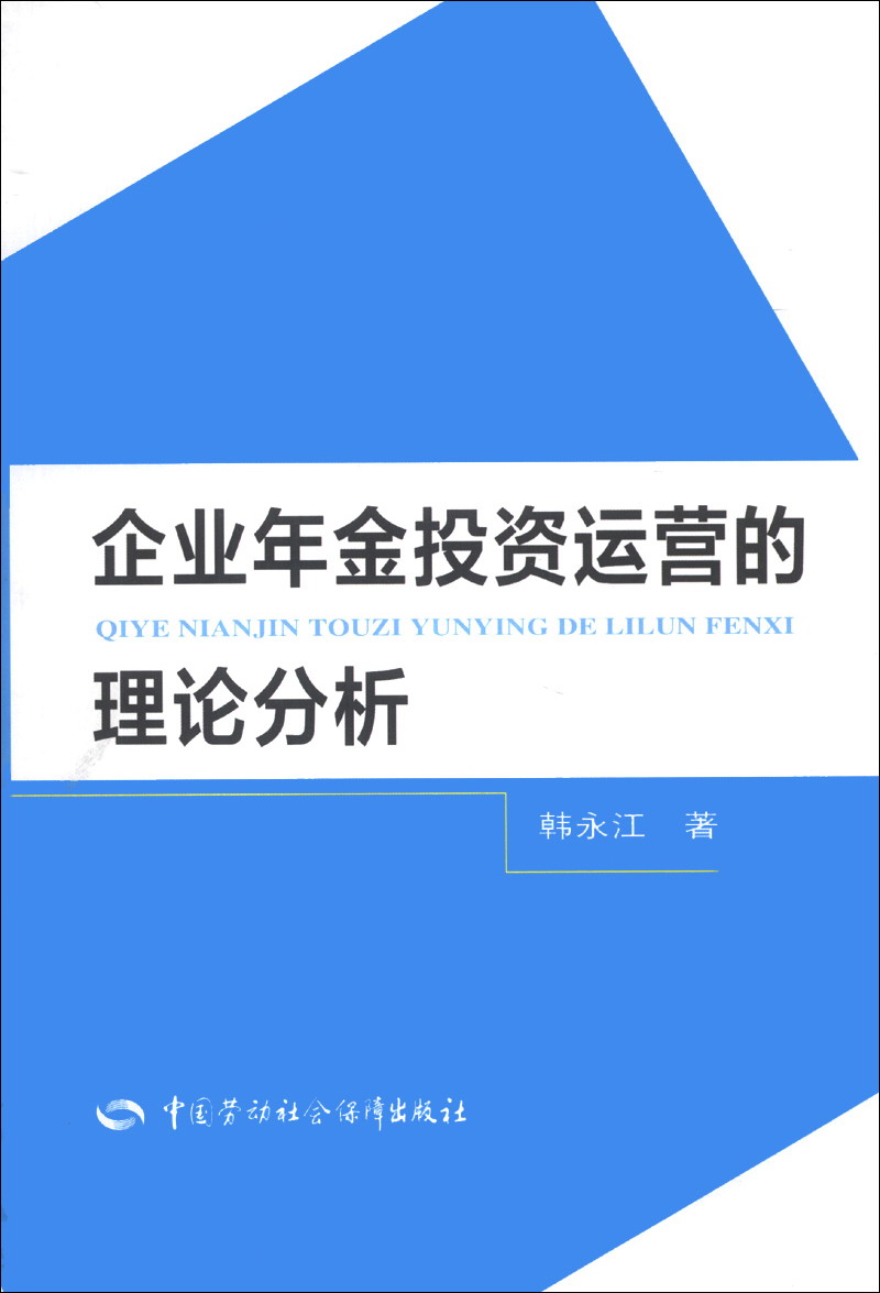 企业年金投资运营的理论分析