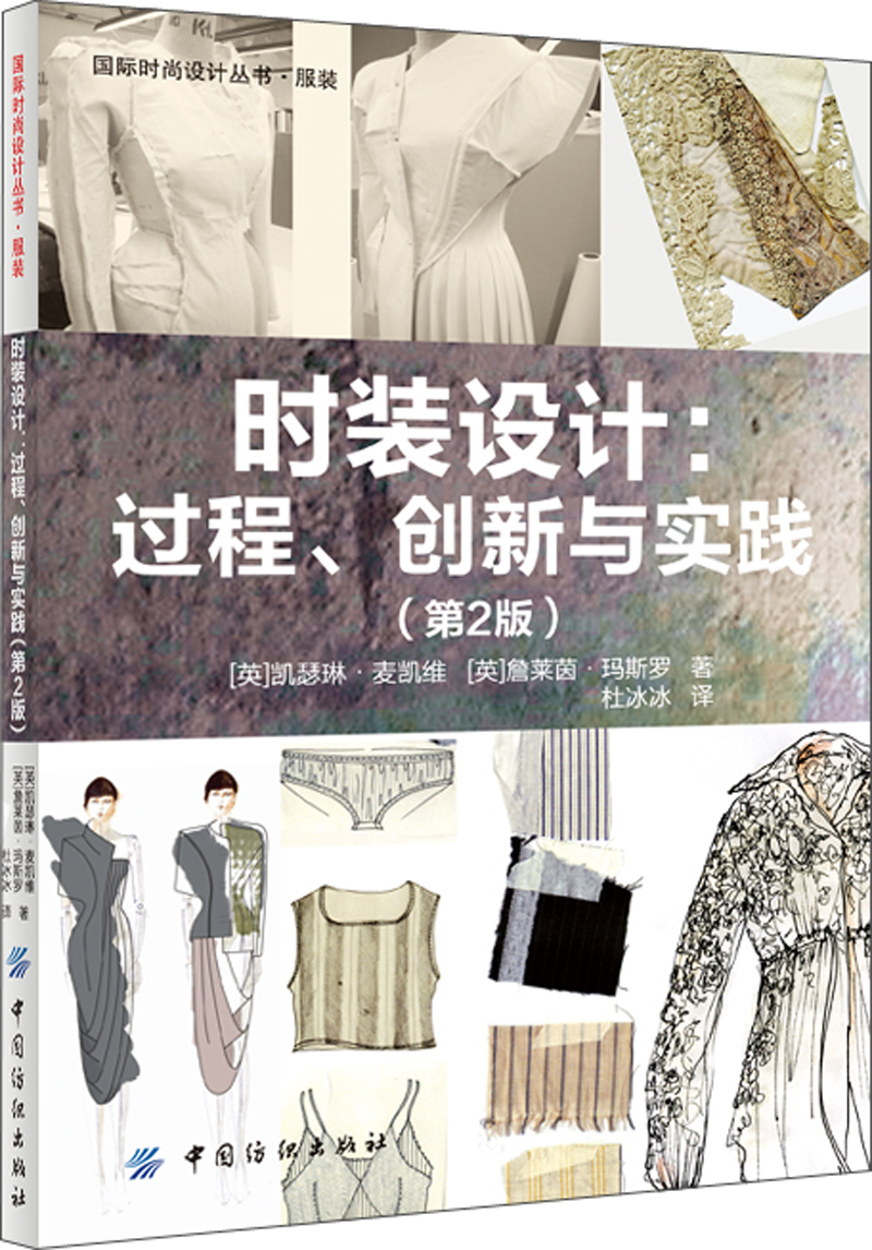 国际时尚设计丛书·服装·时装设计:过程·