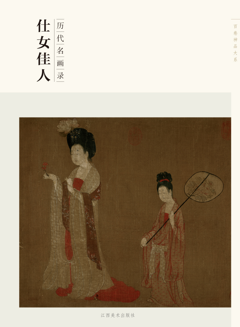 百卷神品大系·历代名画录·仕女佳人
