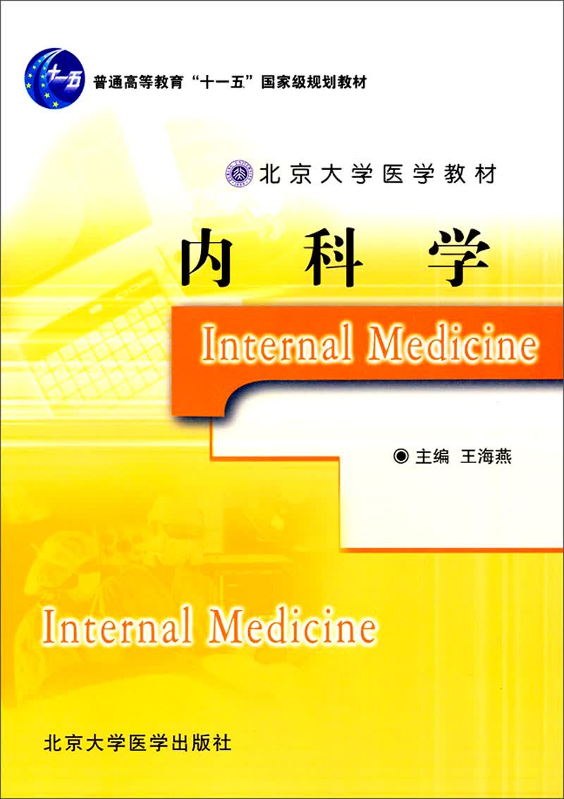 内科学/普通高等教育“十一五”国际级规划教材·北京大学医学教材