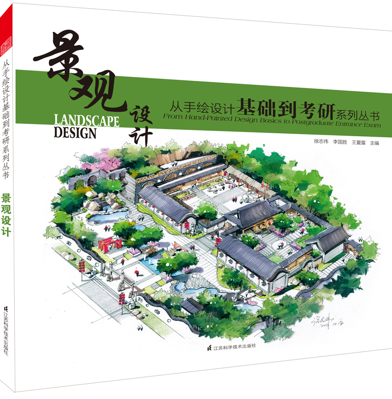 从手绘设计基础到考研系列丛书 景观设计