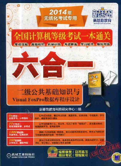 全国计算机等级考试一本通关：六合一&middot;二级公共基础知识与VisualFoxPro数据库程序设计（第2版）