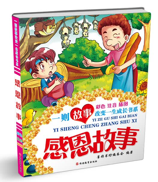 一则故事改变一生成长书系：感恩故事（彩色注音插图）