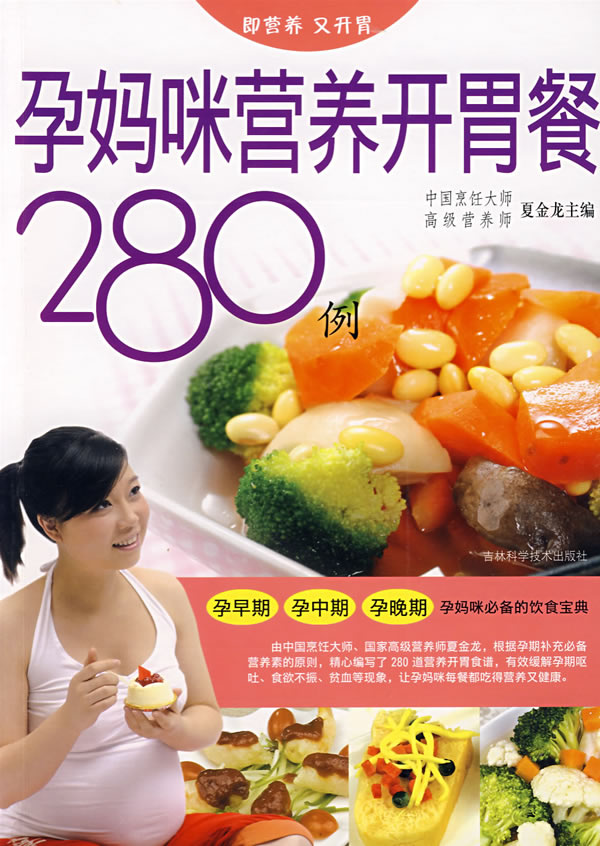 孕妈咪营养开胃餐280例