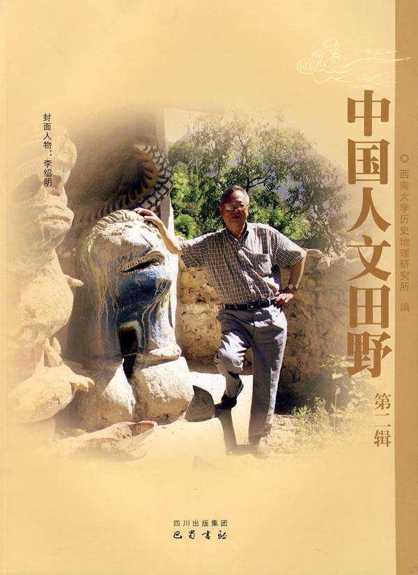 中国人文田野-(第二辑)