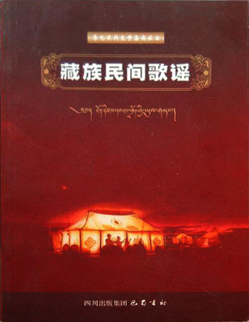 藏族民间歌谣