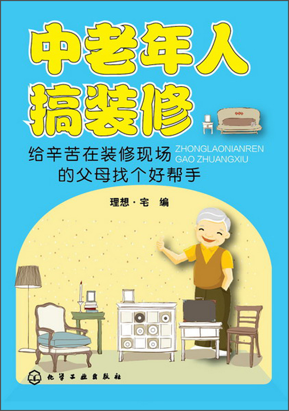 中老年人搞装修:给辛苦在装修现场的父母找