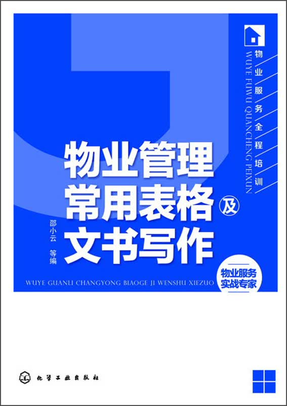 物业服务全程培训：物业管理常用表格及文书写作