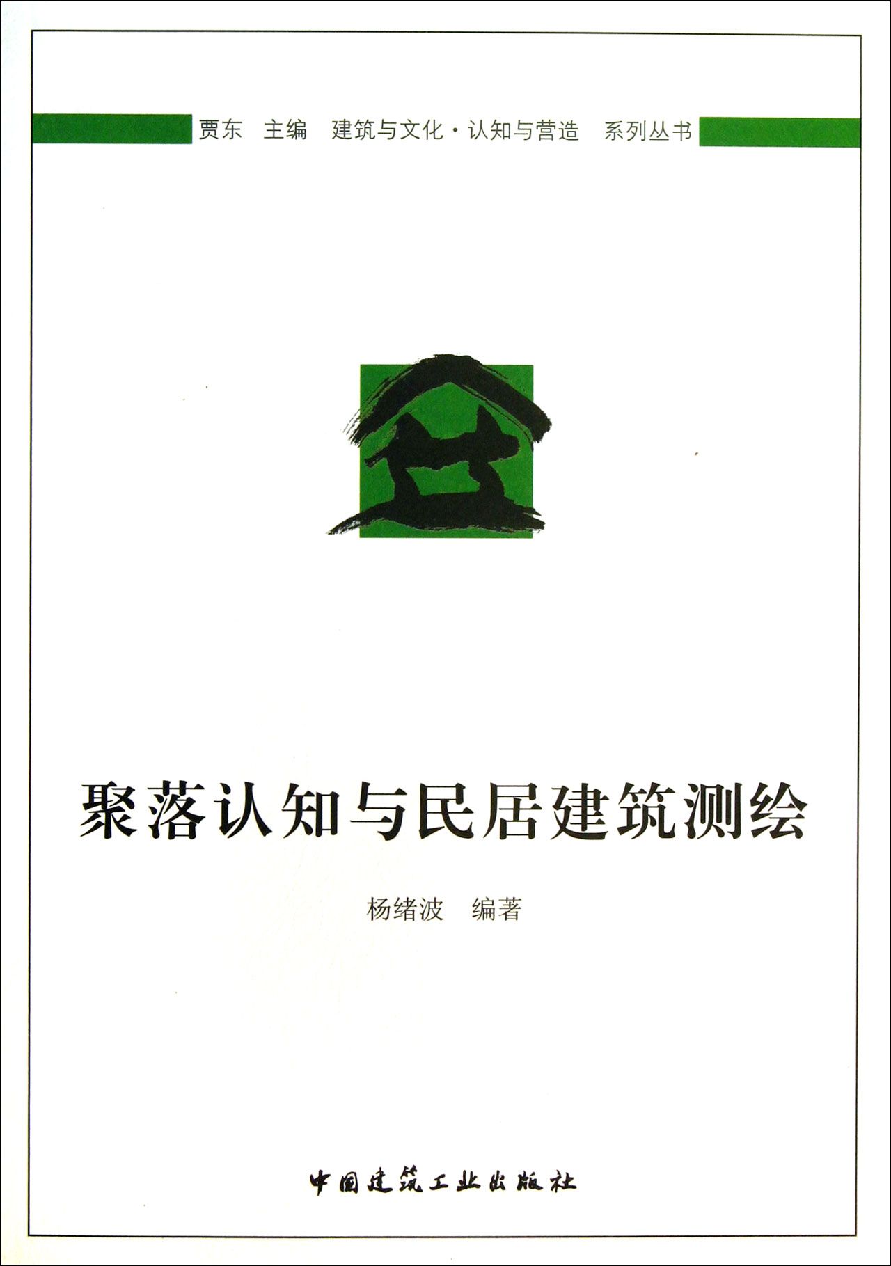 聚落认知与民居建筑测绘/建筑与文化认知与营造系列丛书