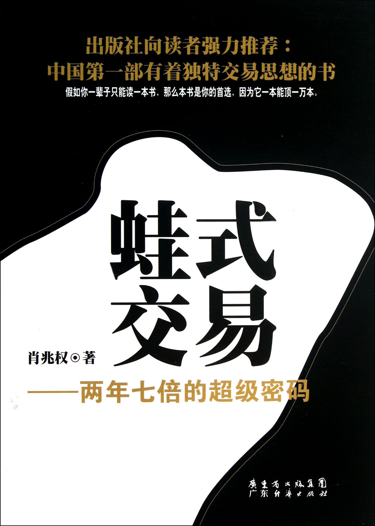 蛙式交易--两年七倍的超级密码(精)