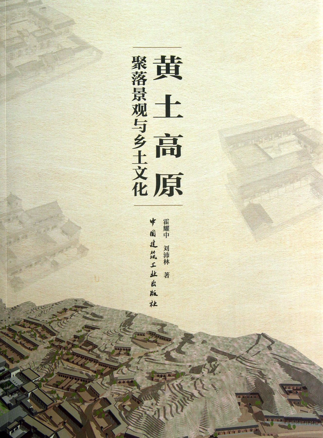 黄土高原聚落景观与乡土文化