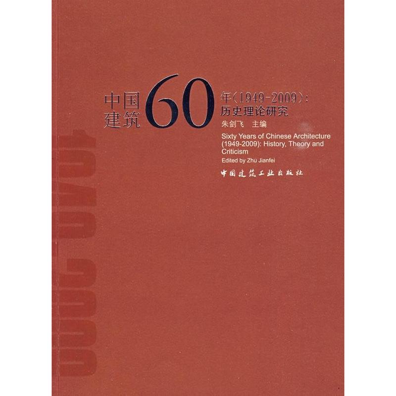 中国建筑60年（1949-2009）：历史理论研究