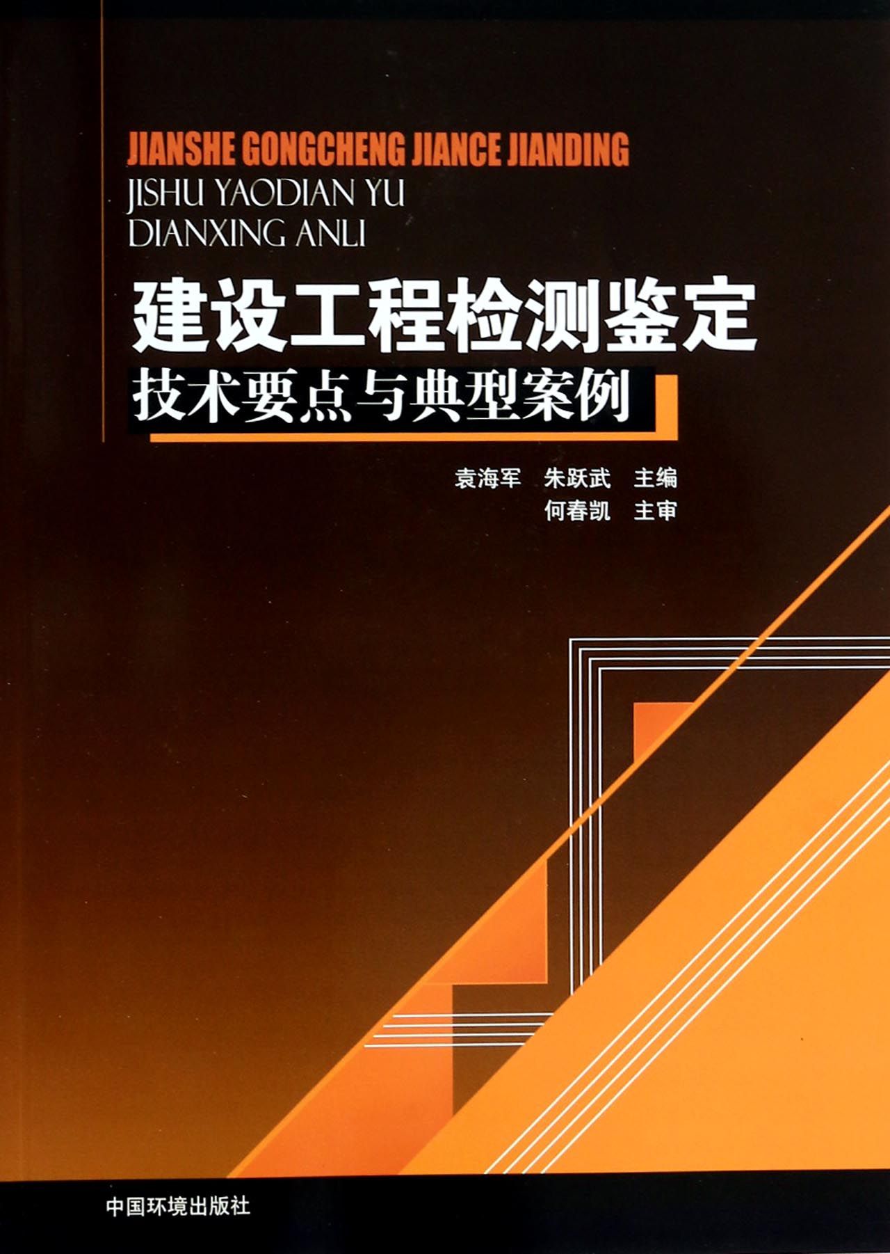 建设工程检测鉴定技术要点与典型案例