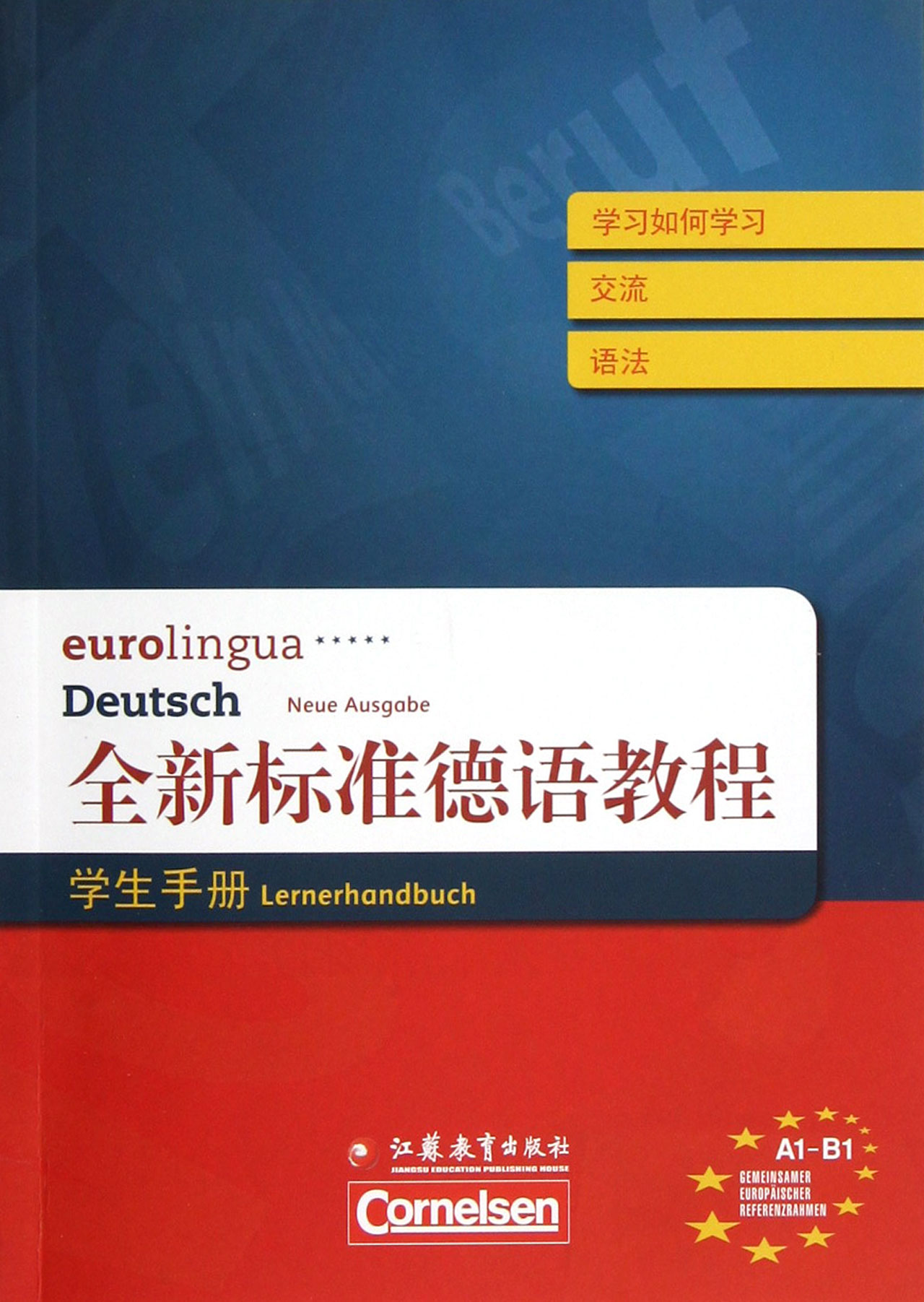 全新标准德语教程(学生手册)