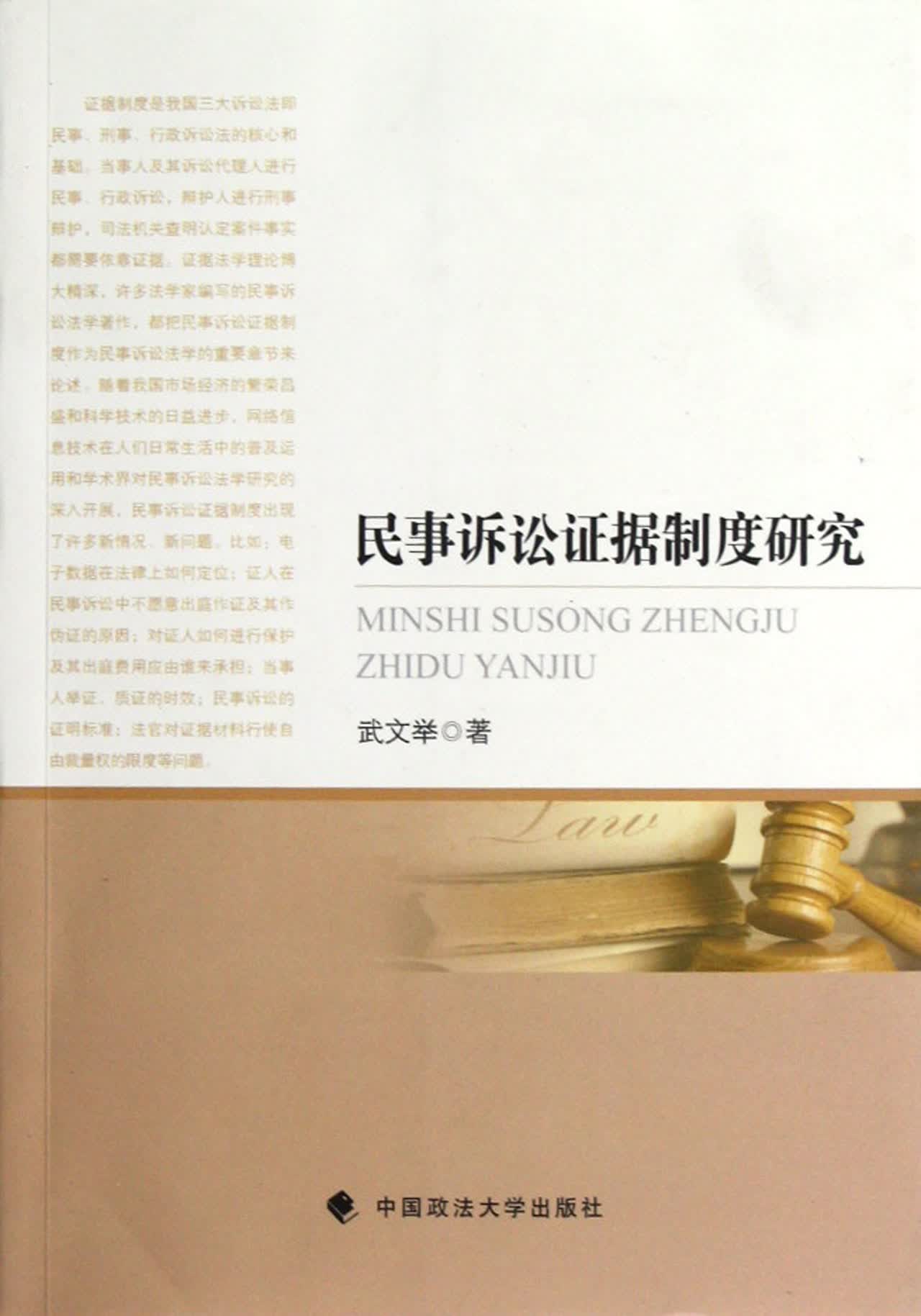民事诉讼证据制度研究