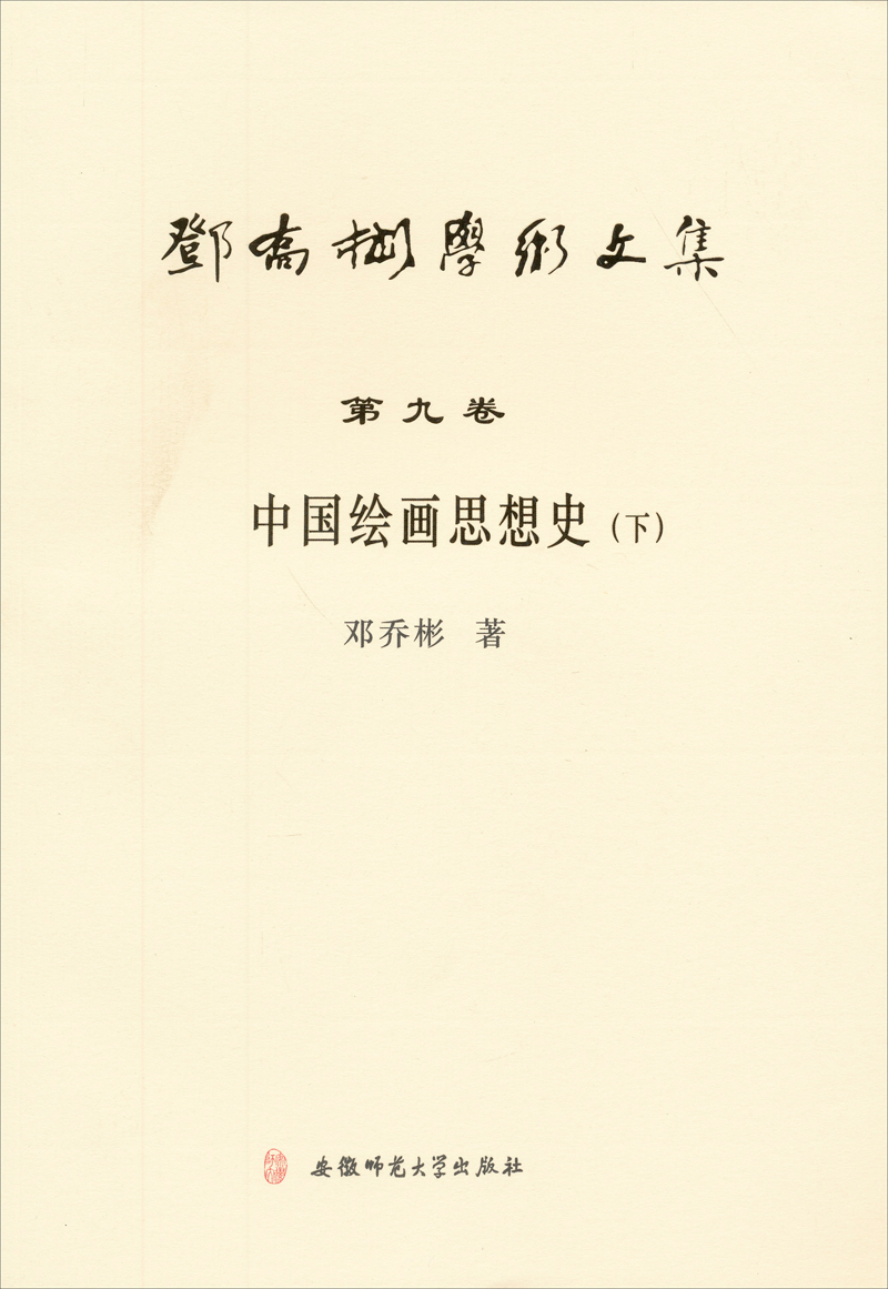 邓乔彬学术文集（第9卷）：中国绘画思想史（下）