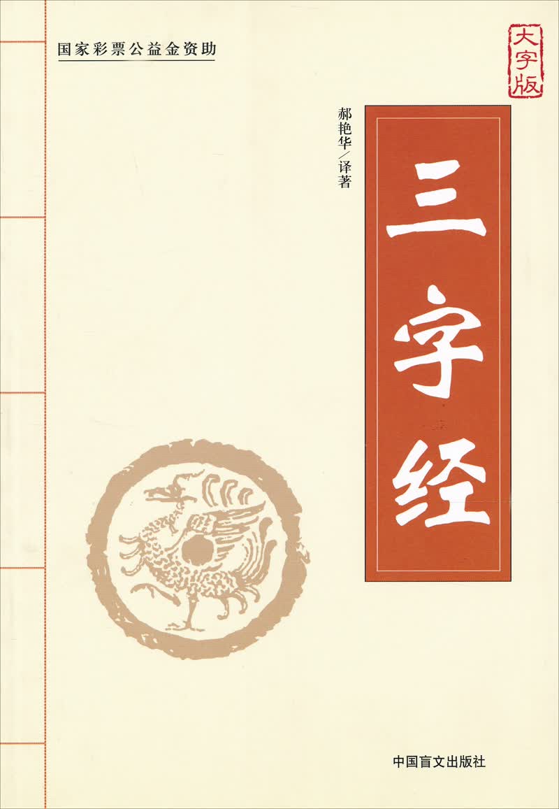 三字经（大字版）