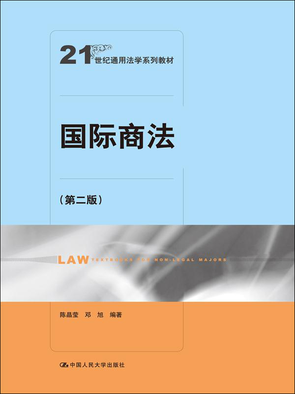 商法(第二版)/21世纪通用法学系列教材 学系列教材