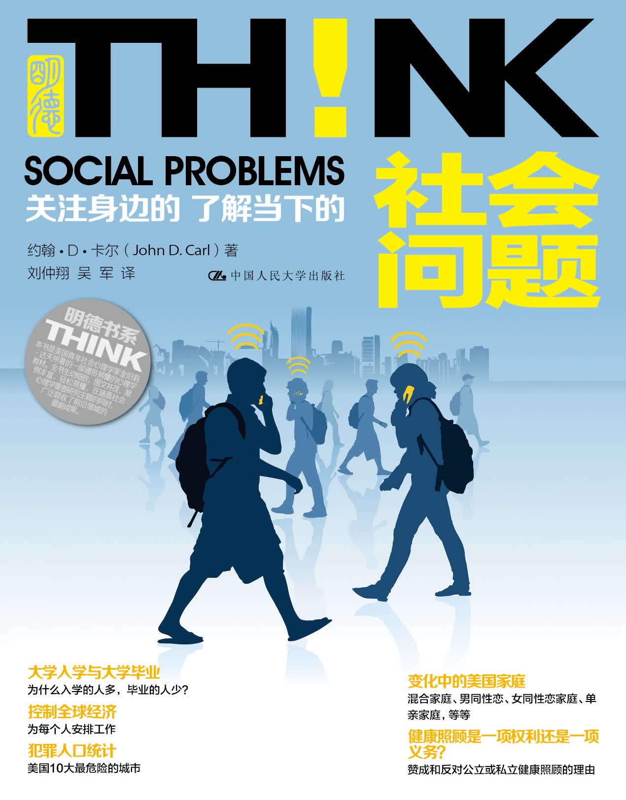 明德书系·THINK：社会问题！关注身边的 了解当下的
