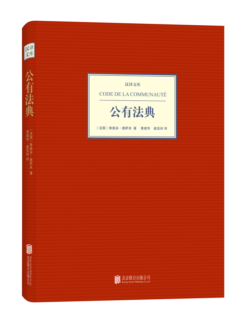 正版 公有法典-汉译文库 9787550219229