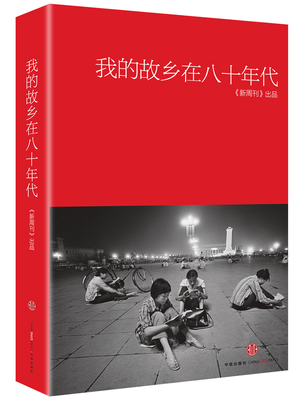 我的故乡在八十年代 9787508643137