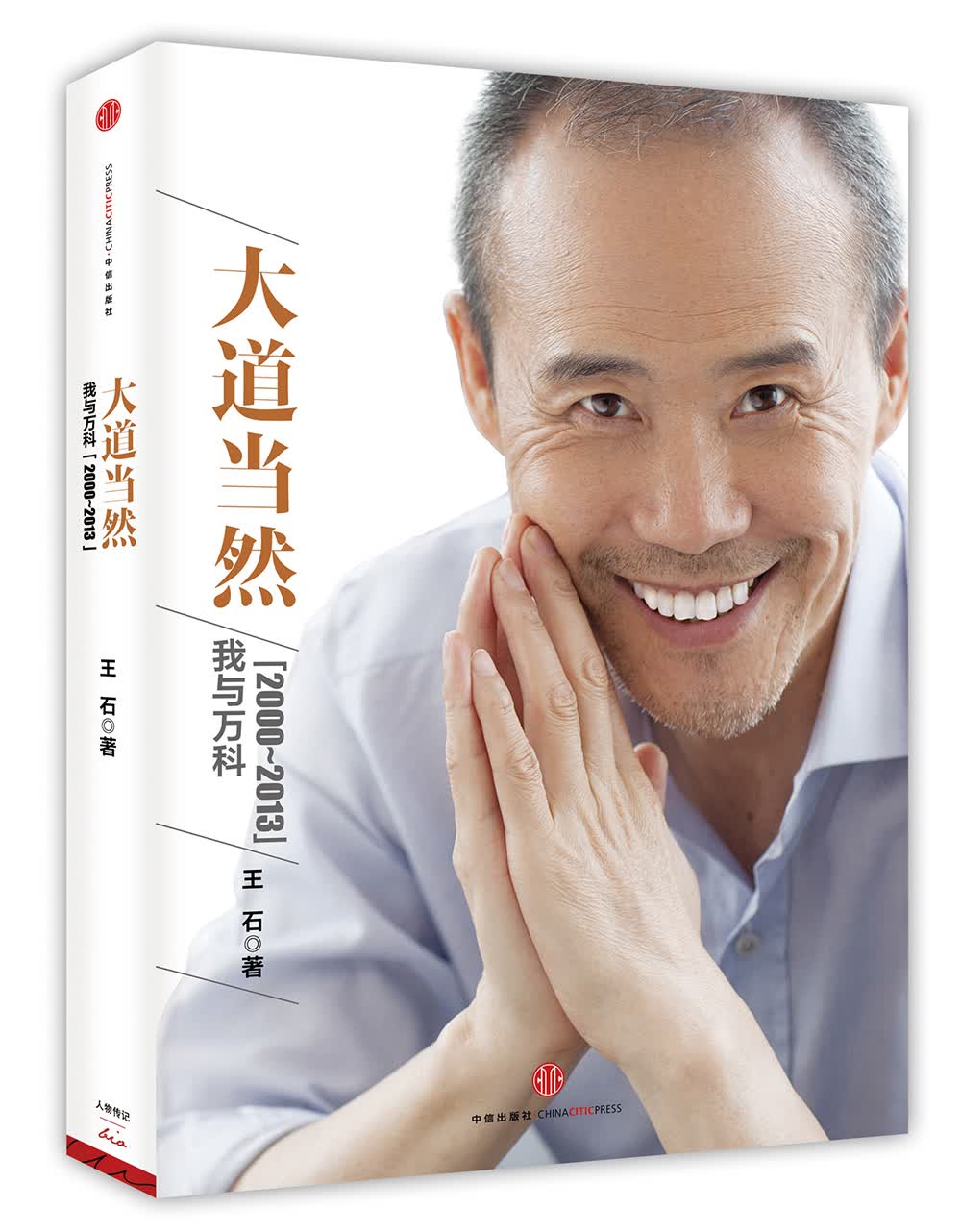 大道当然 我与万科（2000~2013）