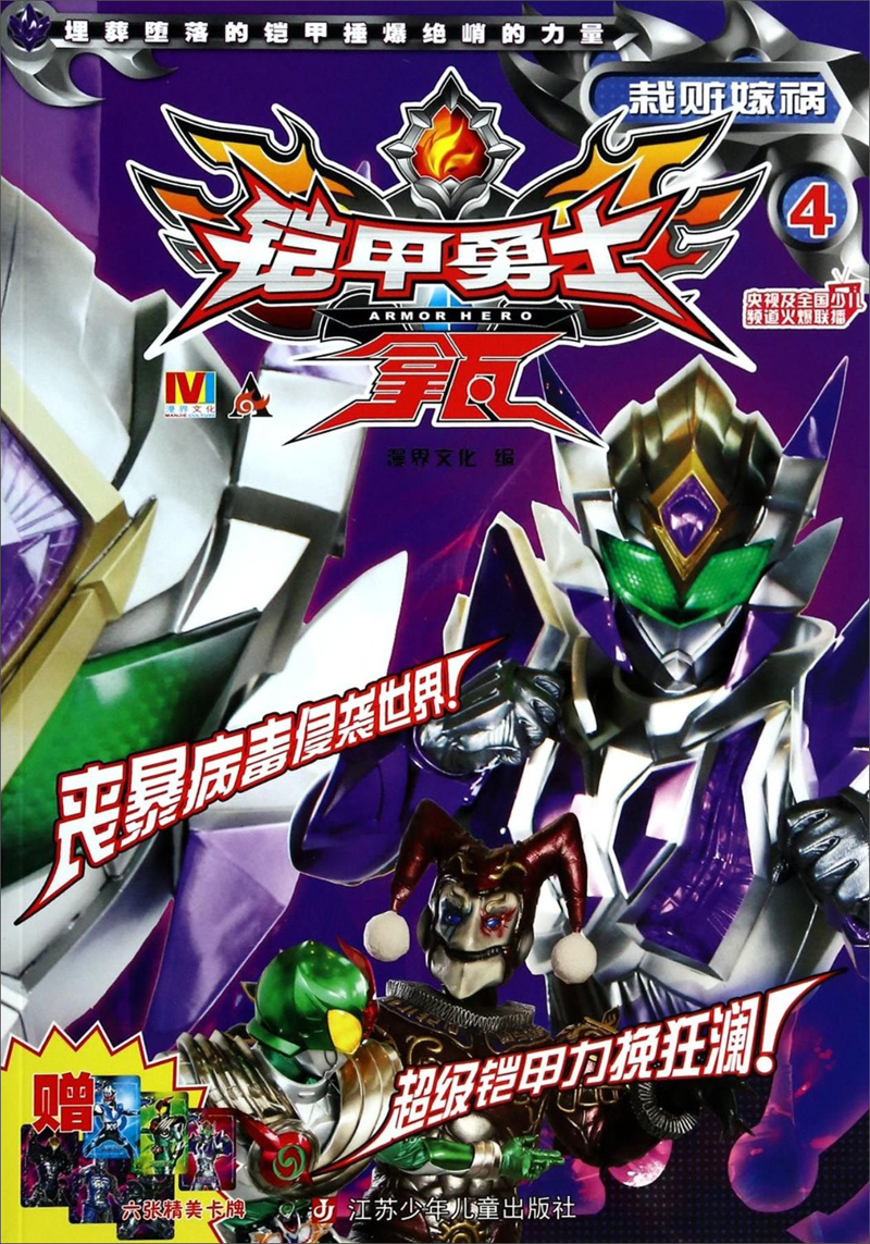 铠甲勇士拿瓦4:栽赃嫁祸 江苏少年儿童出版社