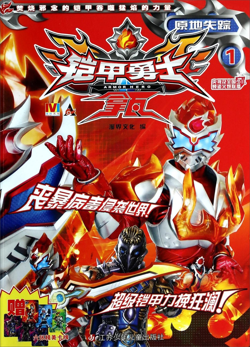 铠甲勇士拿瓦1:原地** 江苏少年儿童出版社