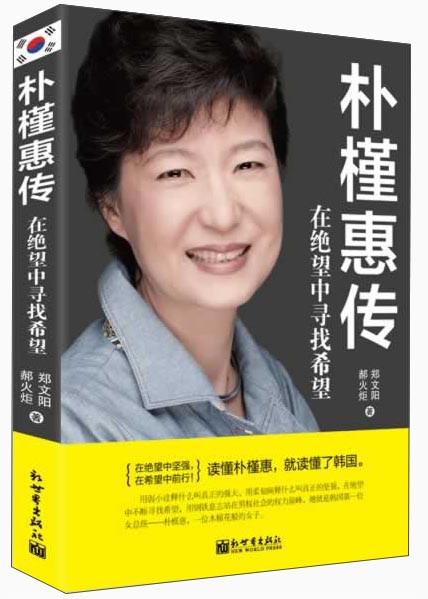朴槿惠传:?在绝望中寻找希望 9787510447037