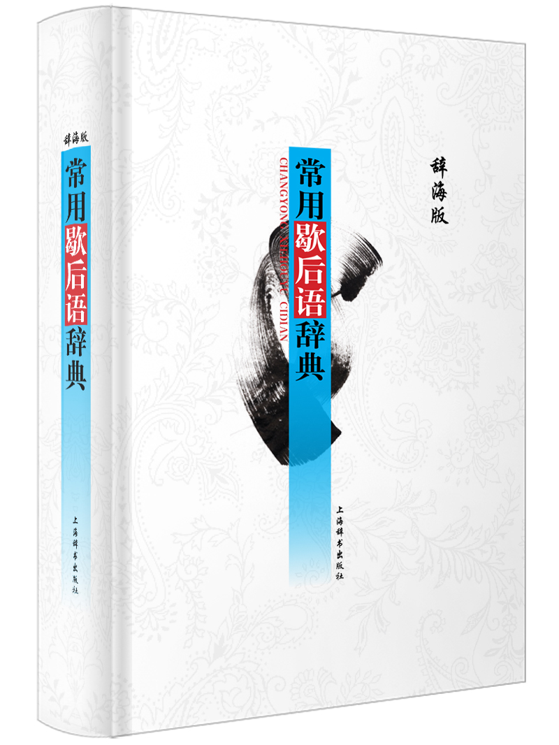 辞海版 常用歇后语辞典