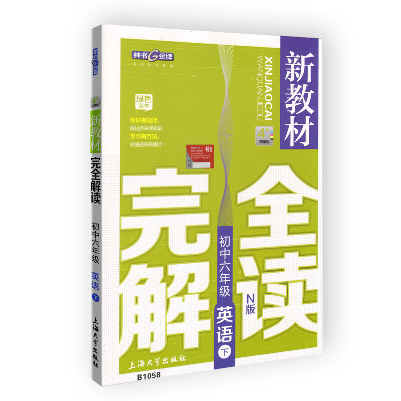 新教材完全解读 英语 6/六年级下 N版上海牛津版N版
