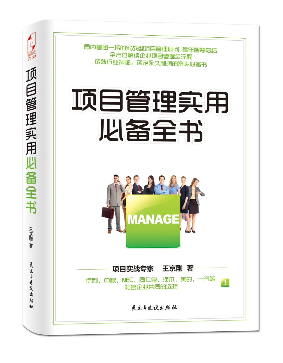 项目管理实用必备全书