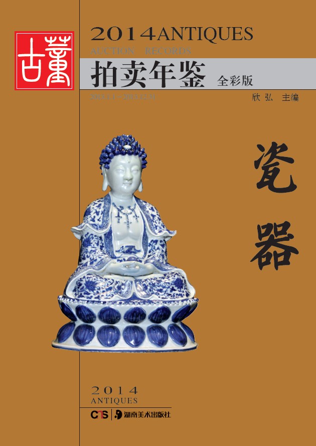 【尾货】2014打拍卖年鉴（瓷器）9787535667885