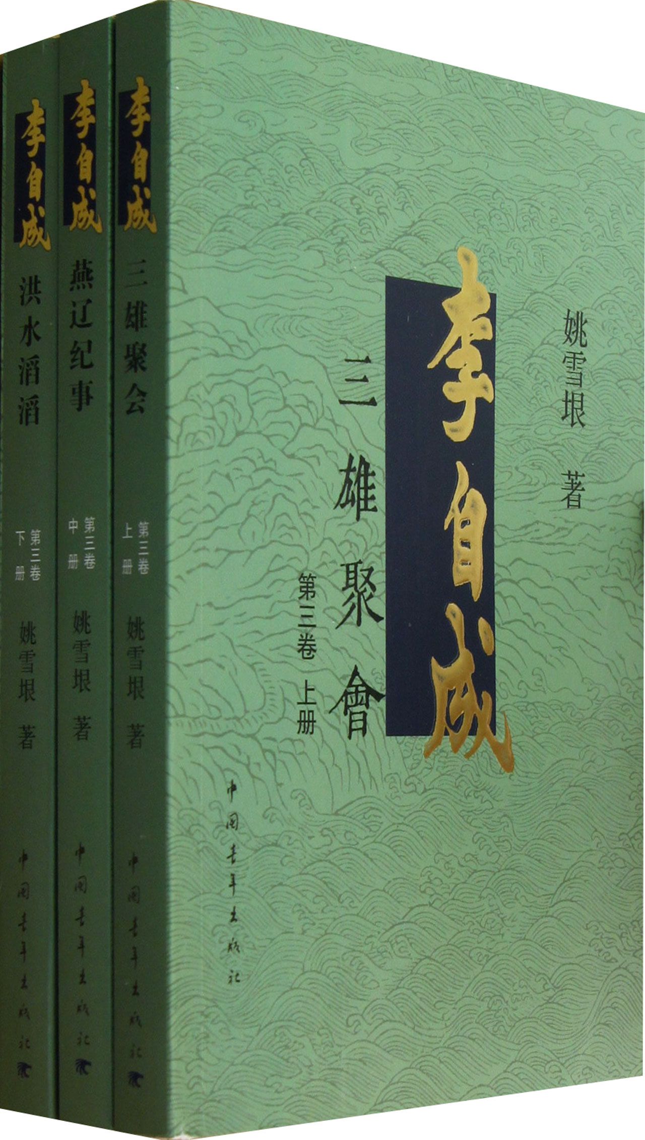 李自成(第3卷上中下)