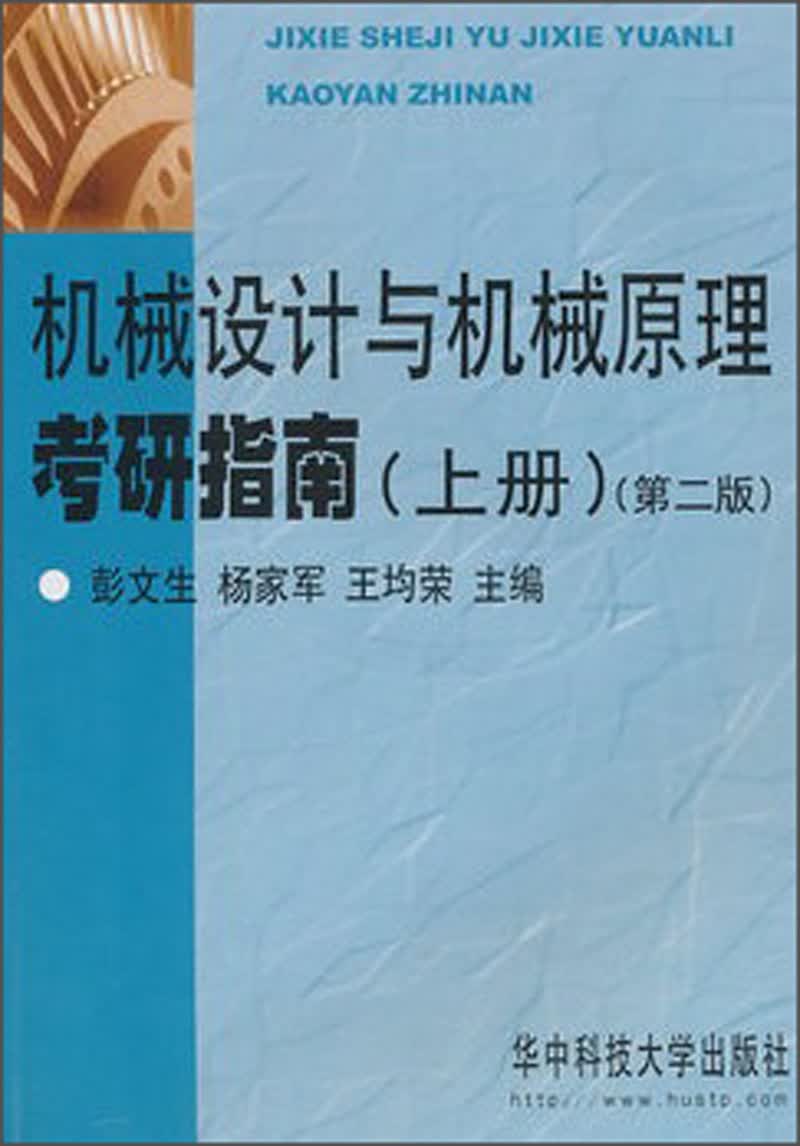 机械设计与机械原理考研指南（上册）（第2版）