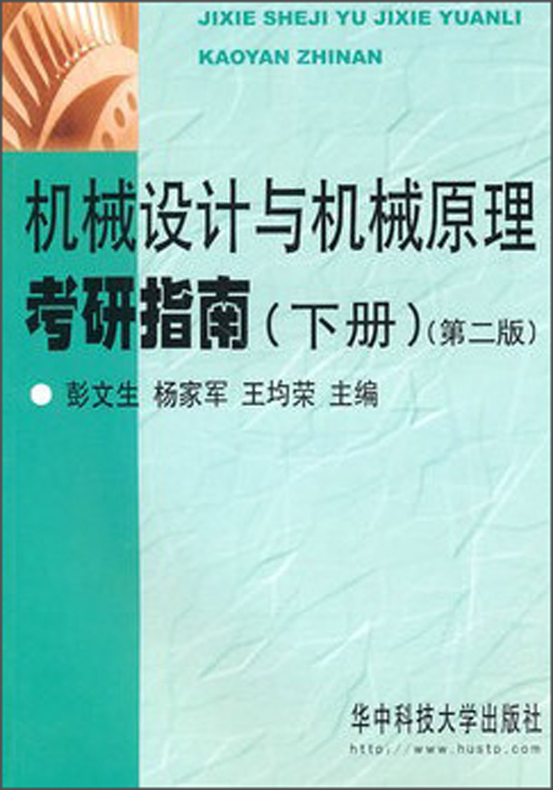机械设计与机械原理考研指南（下册）（第2版）