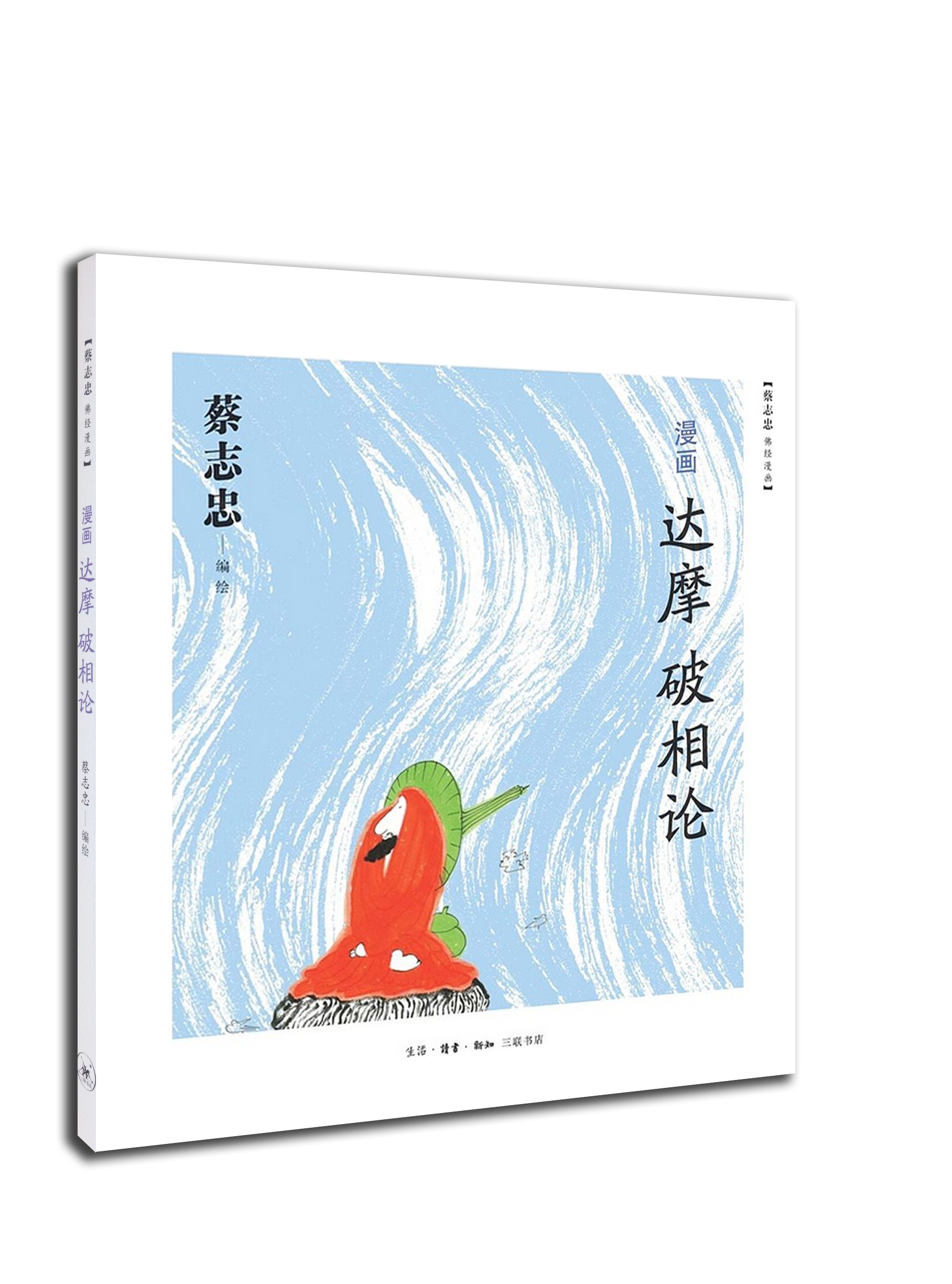 漫画达摩破相论