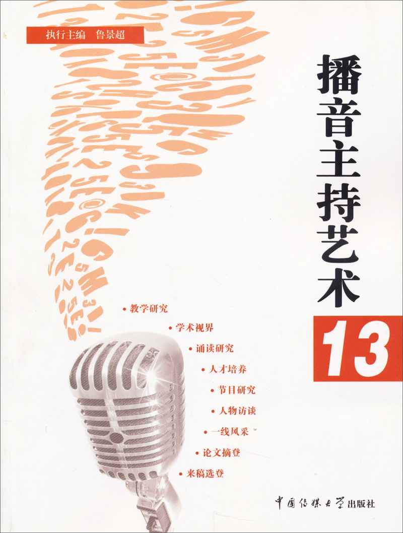 播音主持艺术(13)9787565708558中国传媒大学出版社