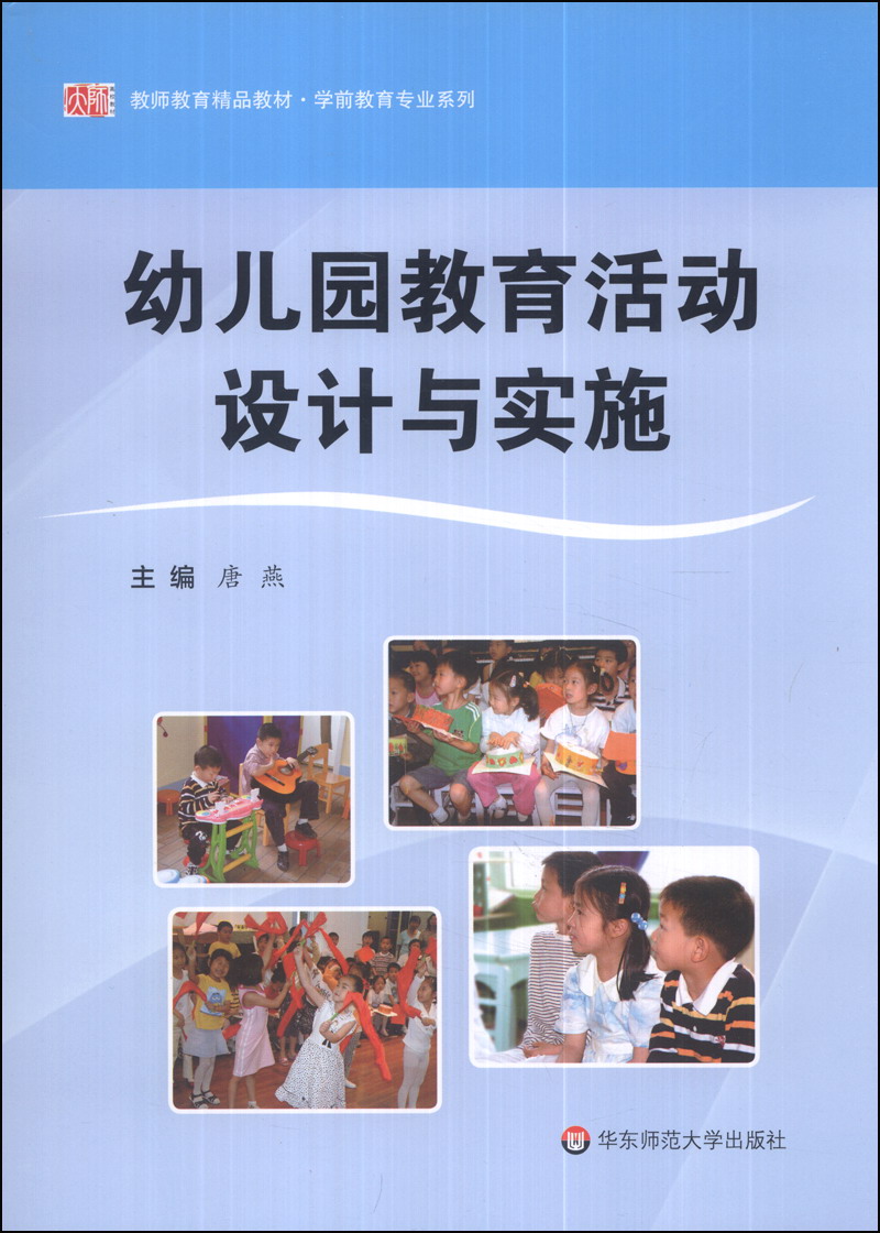 教师教育精品教材·学前教育专业系列：幼儿园教育活动设计与实施