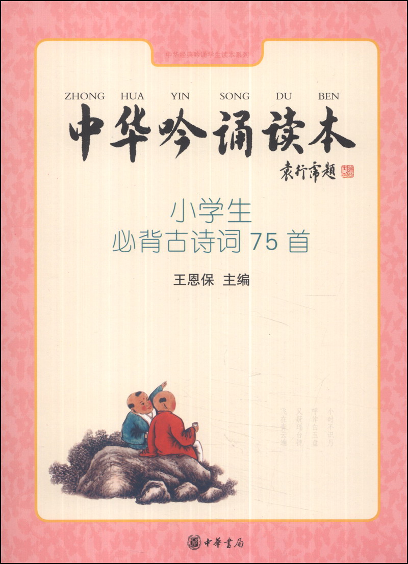中华吟诵读本:小学生必背古诗词75首(附