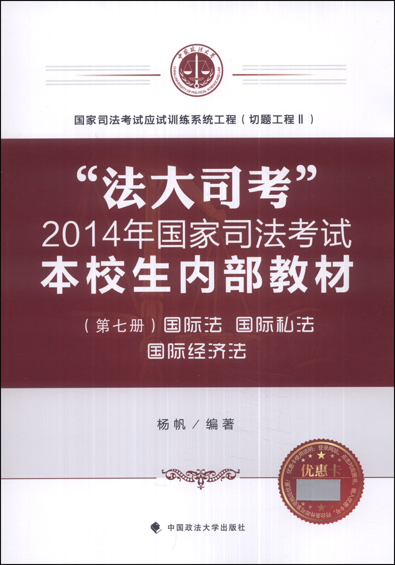 法大司考 2014年国家司法考试本校生内部教材 国际法 国际私法 国际经济法