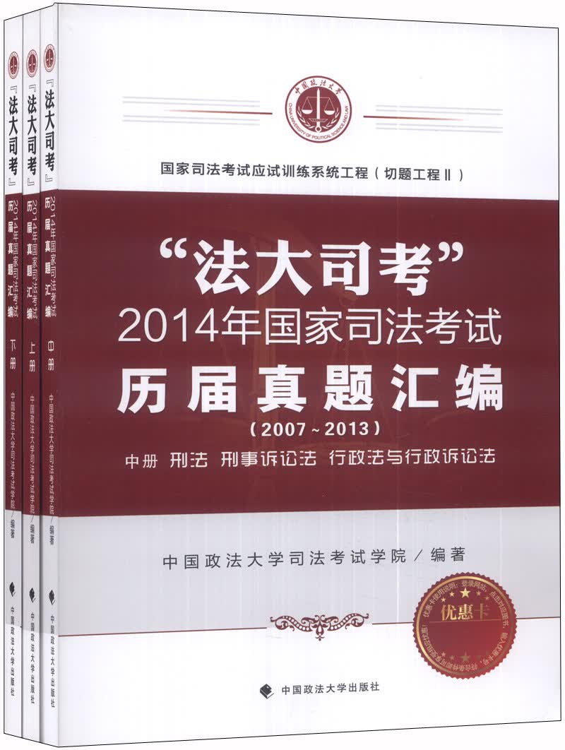 法大司考 2014年国家司法考试历届真题汇编套装上中下册