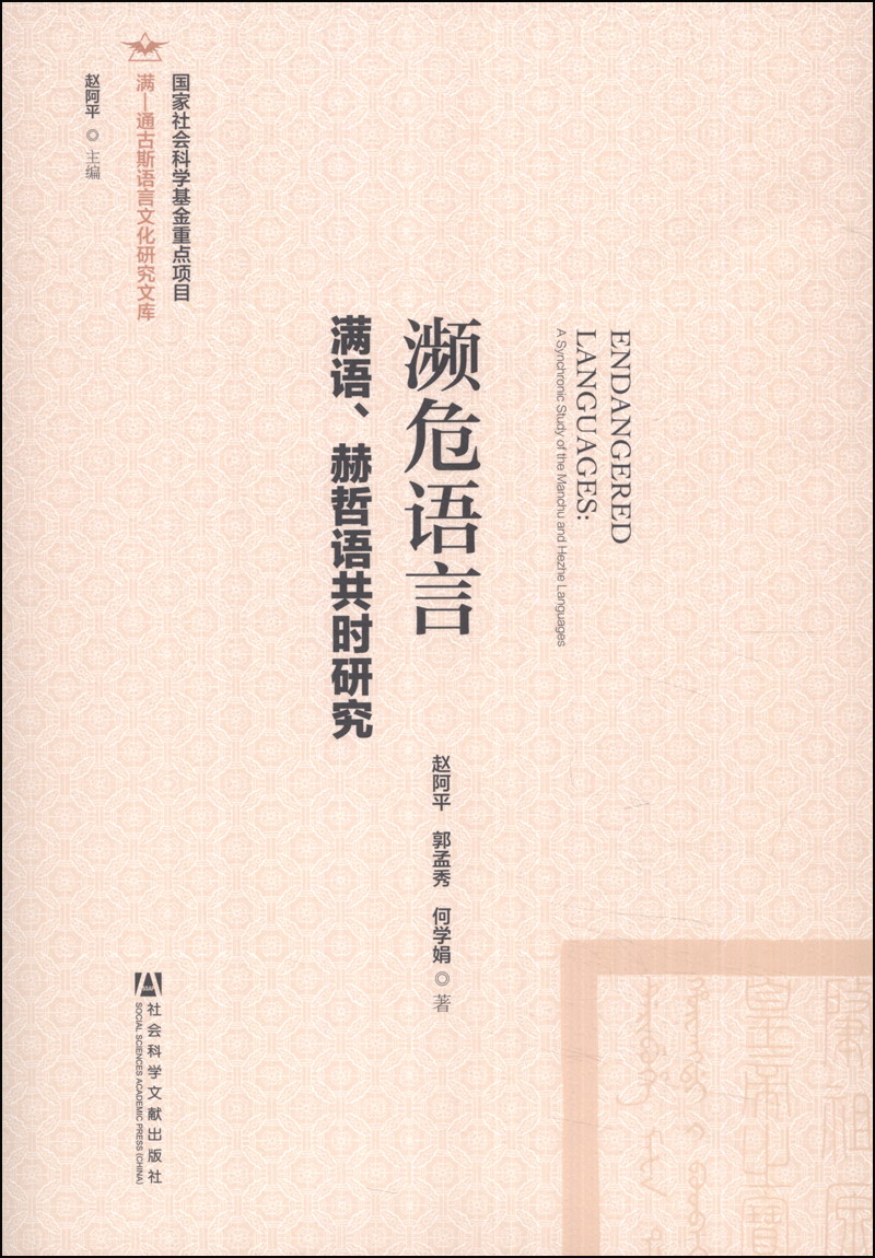 满-通古斯语言文化研究文库：濒危语言