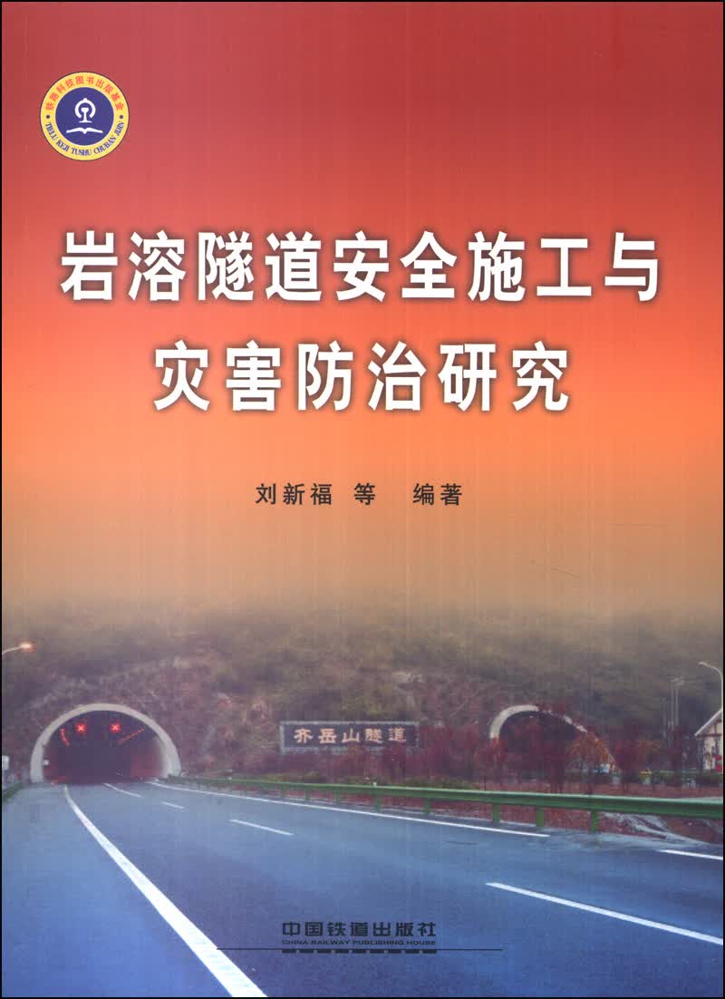 岩溶隧道安全施工与灾害防治研究